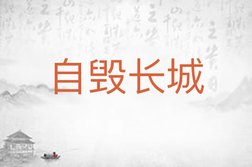 自毁长城