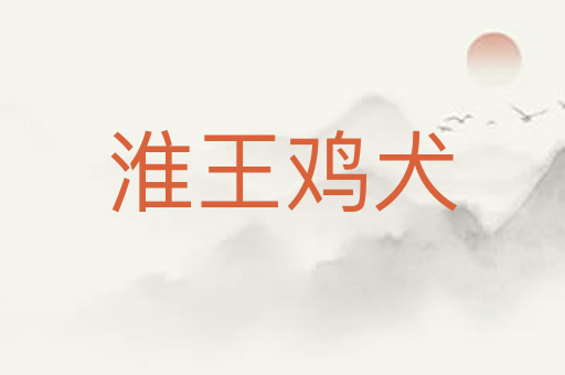 淮王鸡犬