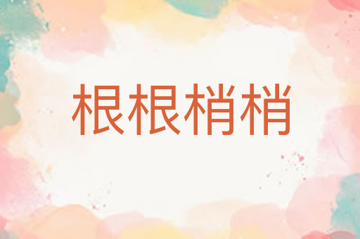 根根梢梢