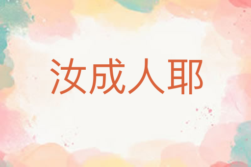 汝成人耶