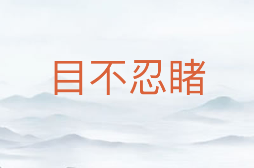 目不忍睹