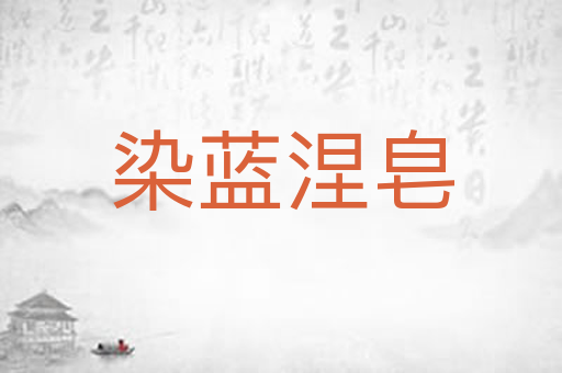 染蓝涅皂