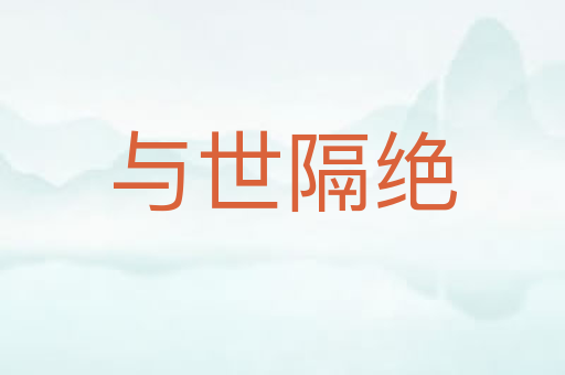 与世隔绝