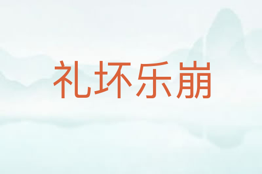 礼坏乐崩