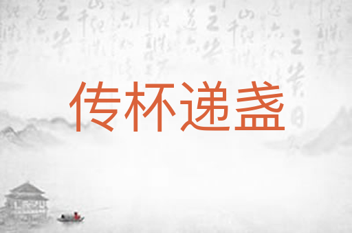 传杯递盏