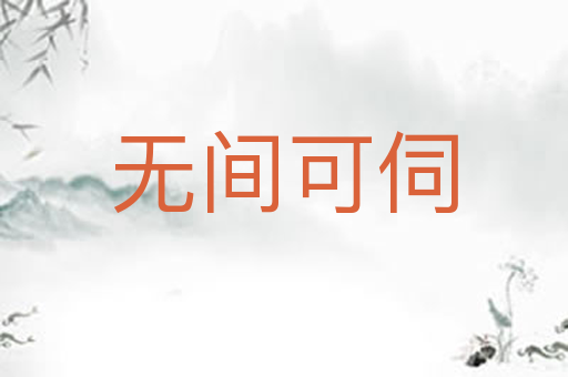 无间可伺