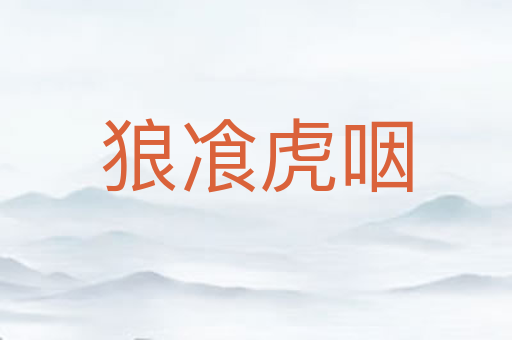 狼飡虎咽