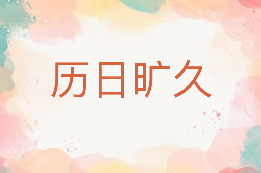 历日旷久