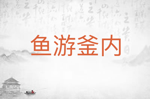 鱼游釜内