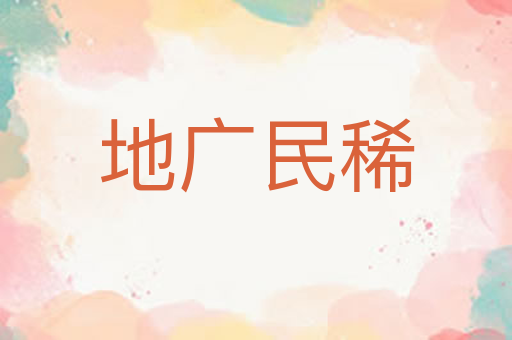 地广民稀