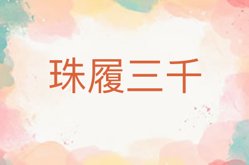 珠履三千