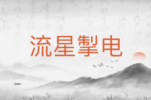 流星掣电
