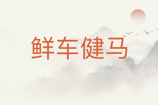 鲜车健马