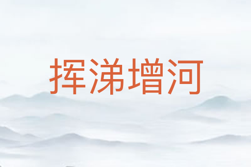 挥涕增河