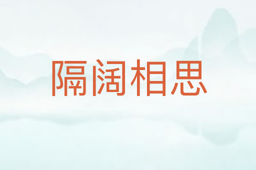 隔阔相思