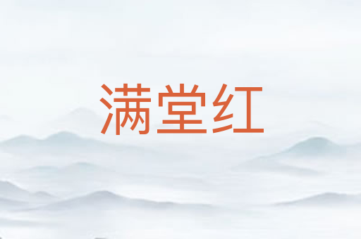 满堂红