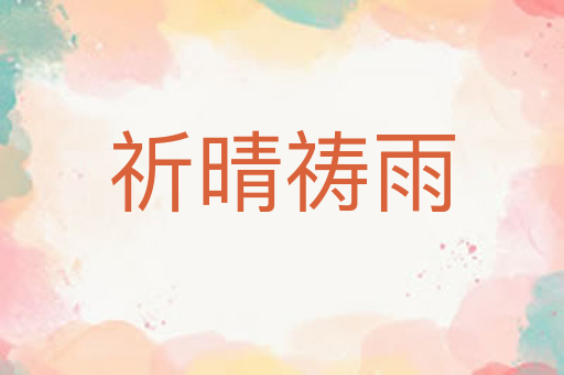 祈晴祷雨