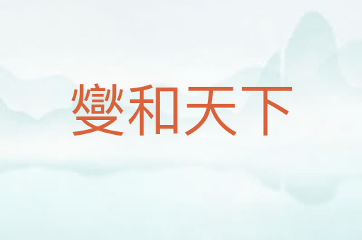 燮和天下