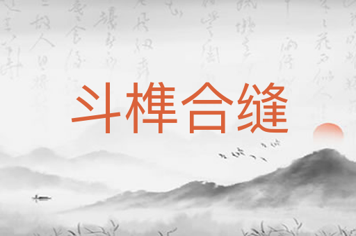 斗榫合缝