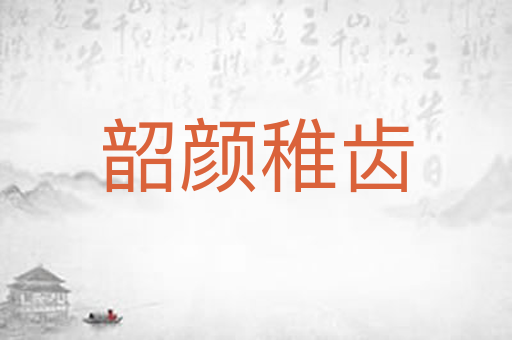 韶颜稚齿