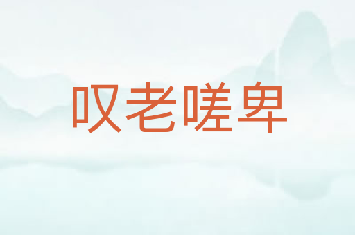 叹老嗟卑