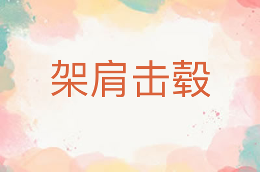 架肩击毂