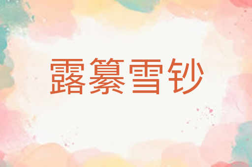 露纂雪钞
