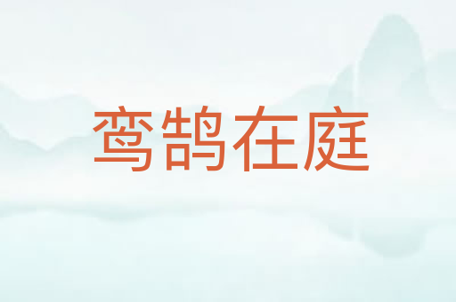 鸾鹄在庭