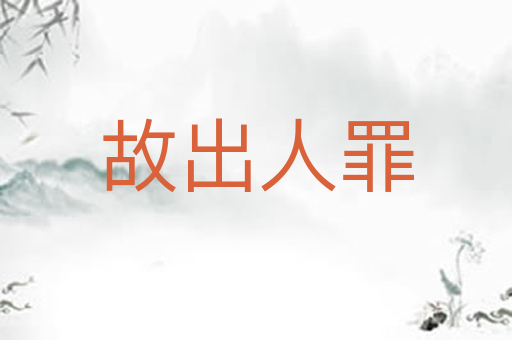 故出人罪