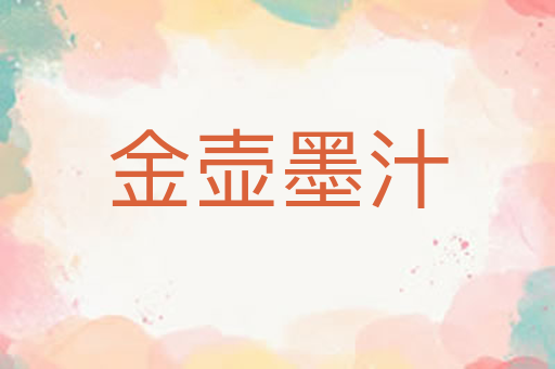 金壶墨汁