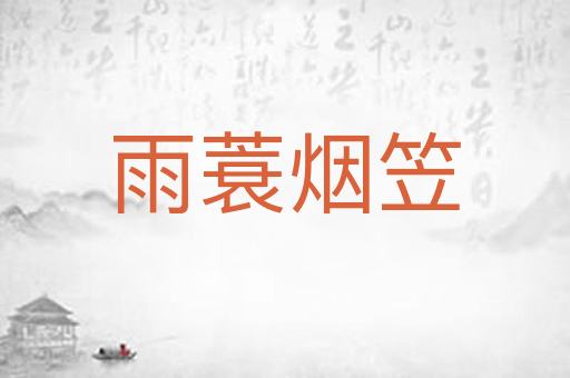 雨蓑烟笠