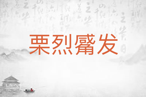 栗烈觱发