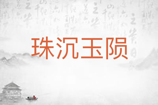 珠沉玉陨