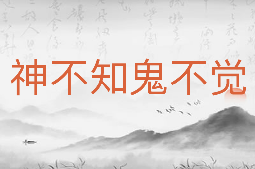 神不知鬼不觉