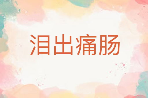 泪出痛肠