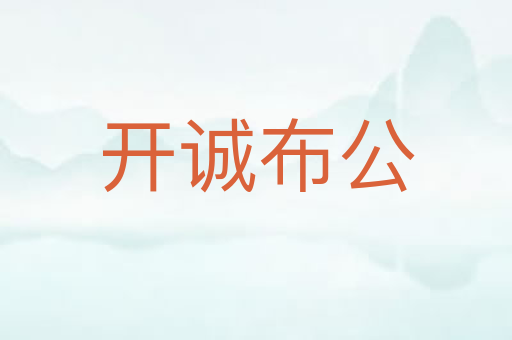 开诚布公
