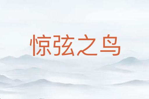 惊弦之鸟