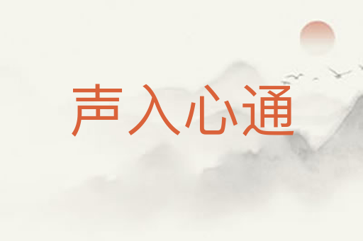 声入心通