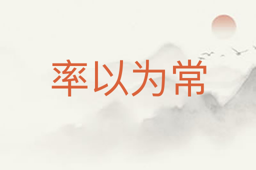 率以为常