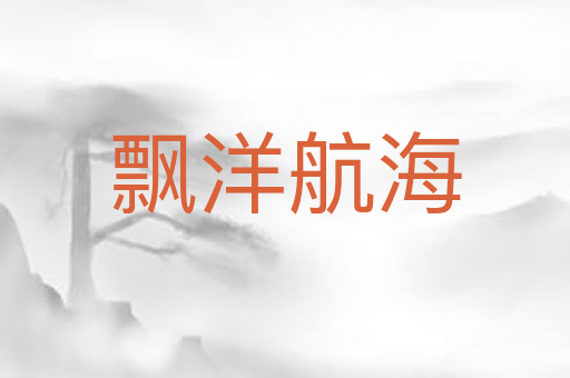 飘洋航海