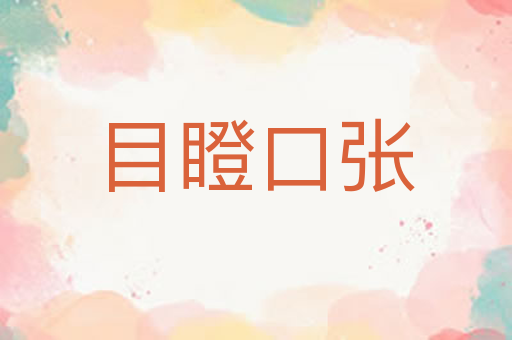 目瞪口张