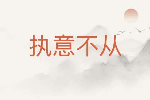 执意不从