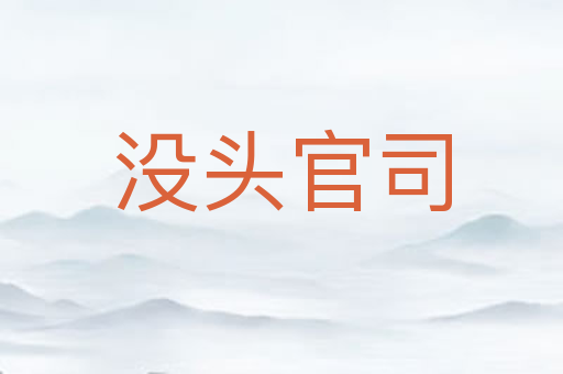 没头官司