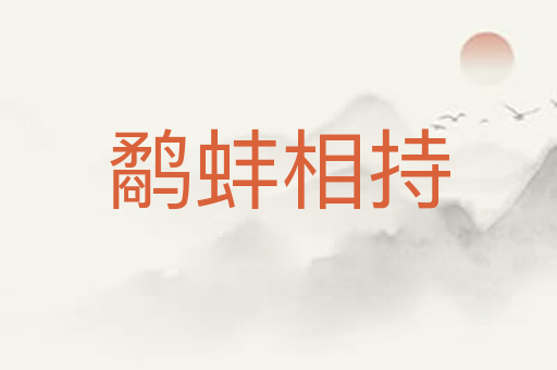 鹬蚌相持