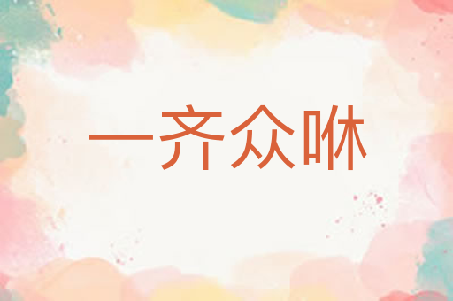 一齐众咻