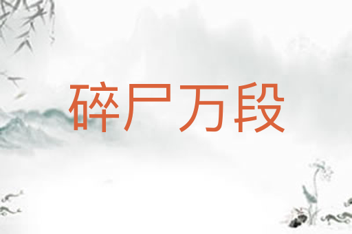 碎尸万段