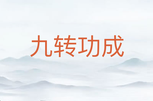 九转功成