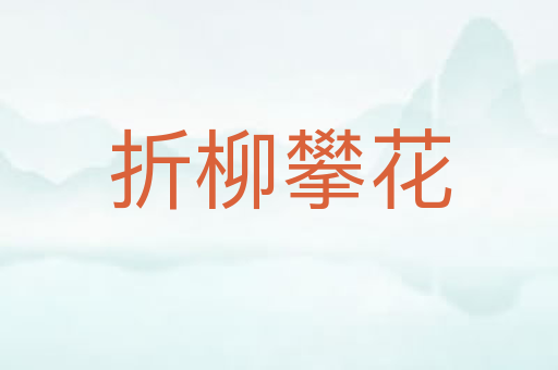 折柳攀花