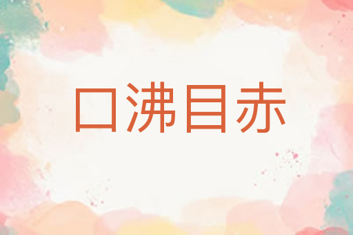 口沸目赤