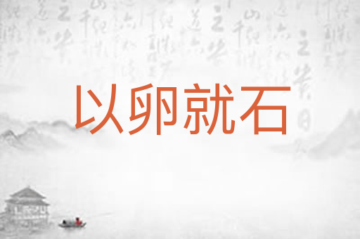 以卵就石